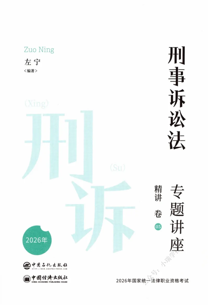 《26法考刑诉左宁精讲_2026法考客观_众-H_2026ZH法考专题讲座精讲卷8科合集视频+讲义+每日计划+打卡表_精讲PDF汇总》第2页预览