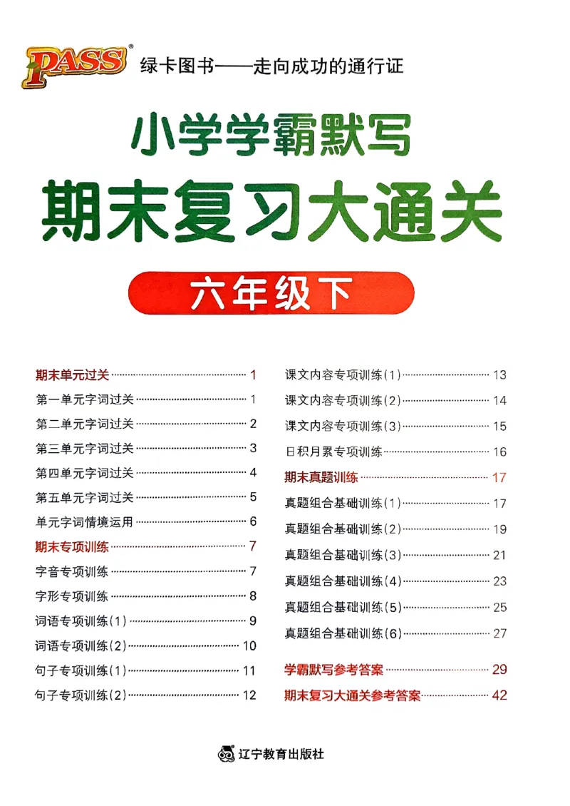 《2024春学霸默写6下语文期末复习大通关_小学学霸专题系列资料包：包括五星学霸、学霸默写、学霸作业本等资料_学霸默写24春》第1页预览