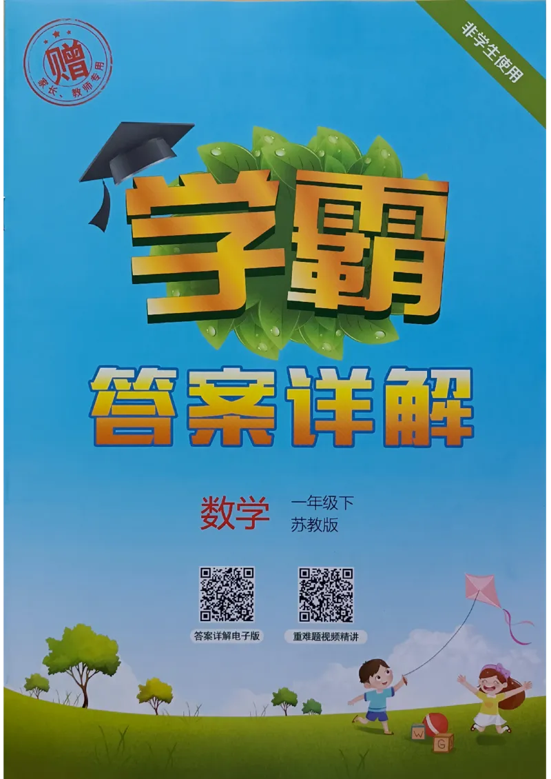 《2024春5星学霸1下数学（苏教）答案_小学学霸专题系列资料包：包括五星学霸、学霸默写、学霸作业本等资料_2024春五星学霸_苏教》第1页预览