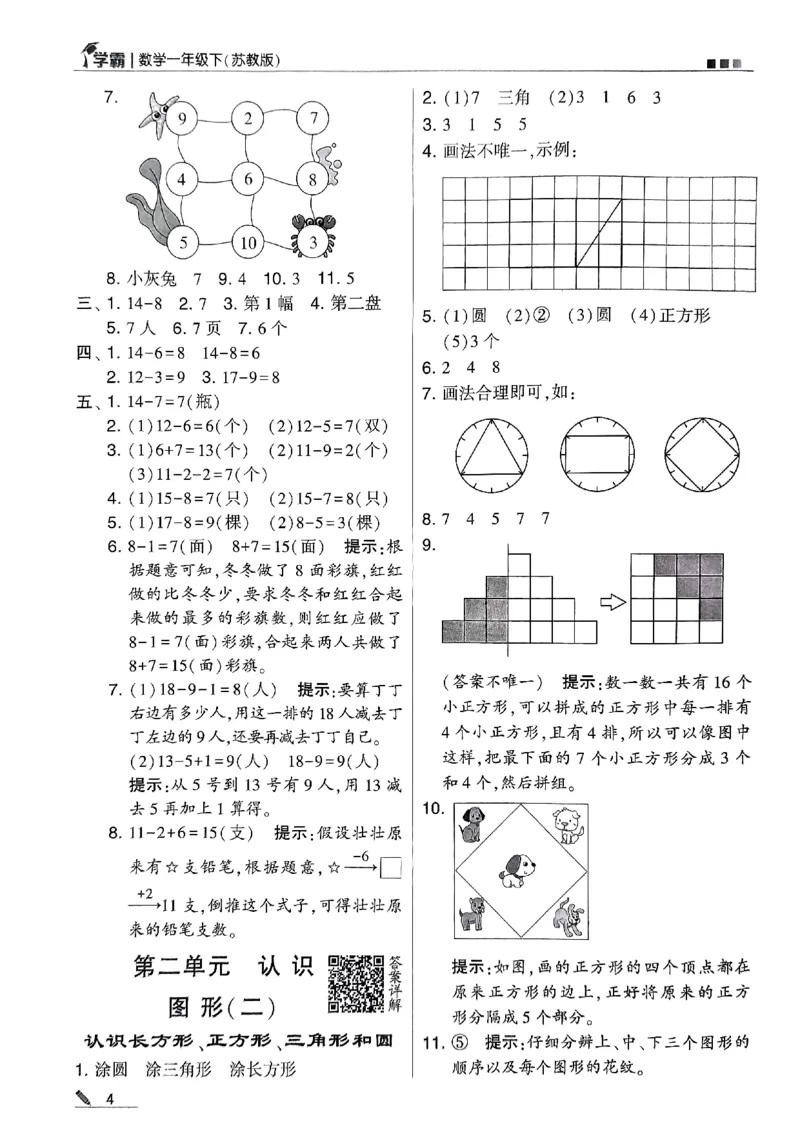 《2024春5星学霸1下数学（苏教）答案_小学学霸专题系列资料包：包括五星学霸、学霸默写、学霸作业本等资料_2024春五星学霸_苏教》第5页预览