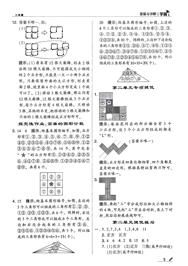 《2024春5星学霸1下数学（苏教）答案_小学学霸专题系列资料包：包括五星学霸、学霸默写、学霸作业本等资料_2024春五星学霸_苏教》第6页预览