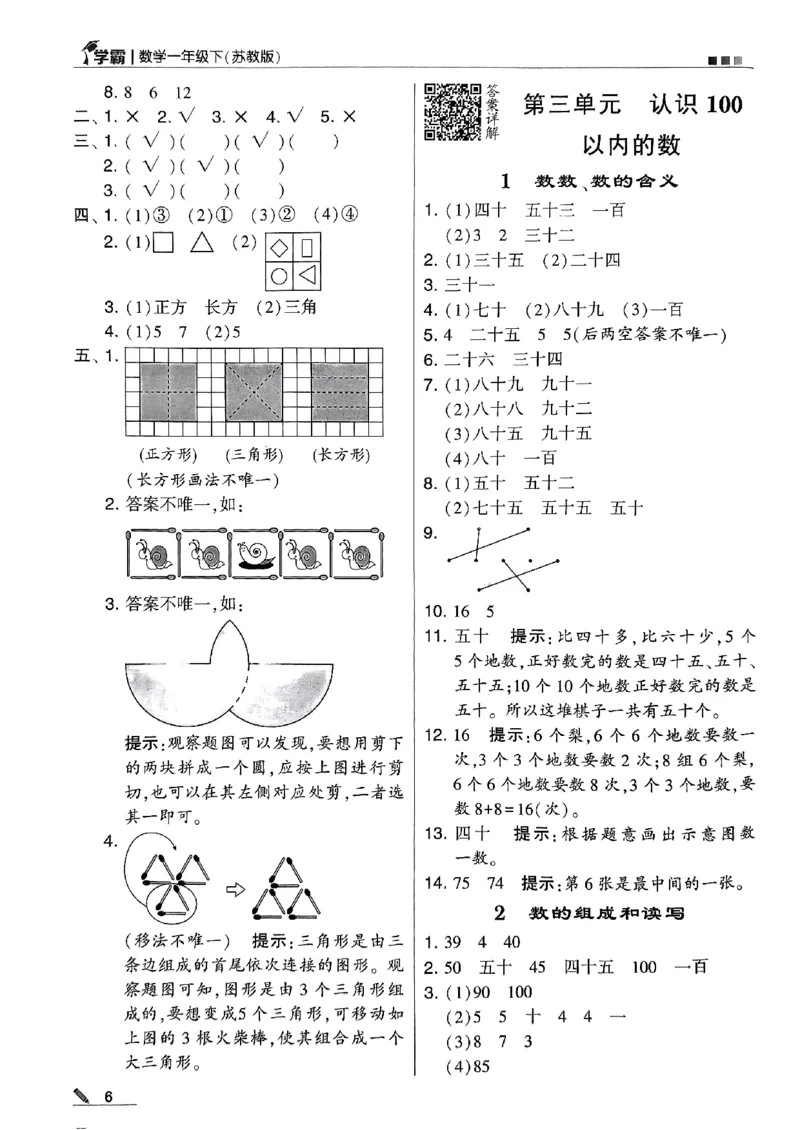 《2024春5星学霸1下数学（苏教）答案_小学学霸专题系列资料包：包括五星学霸、学霸默写、学霸作业本等资料_2024春五星学霸_苏教》第7页预览