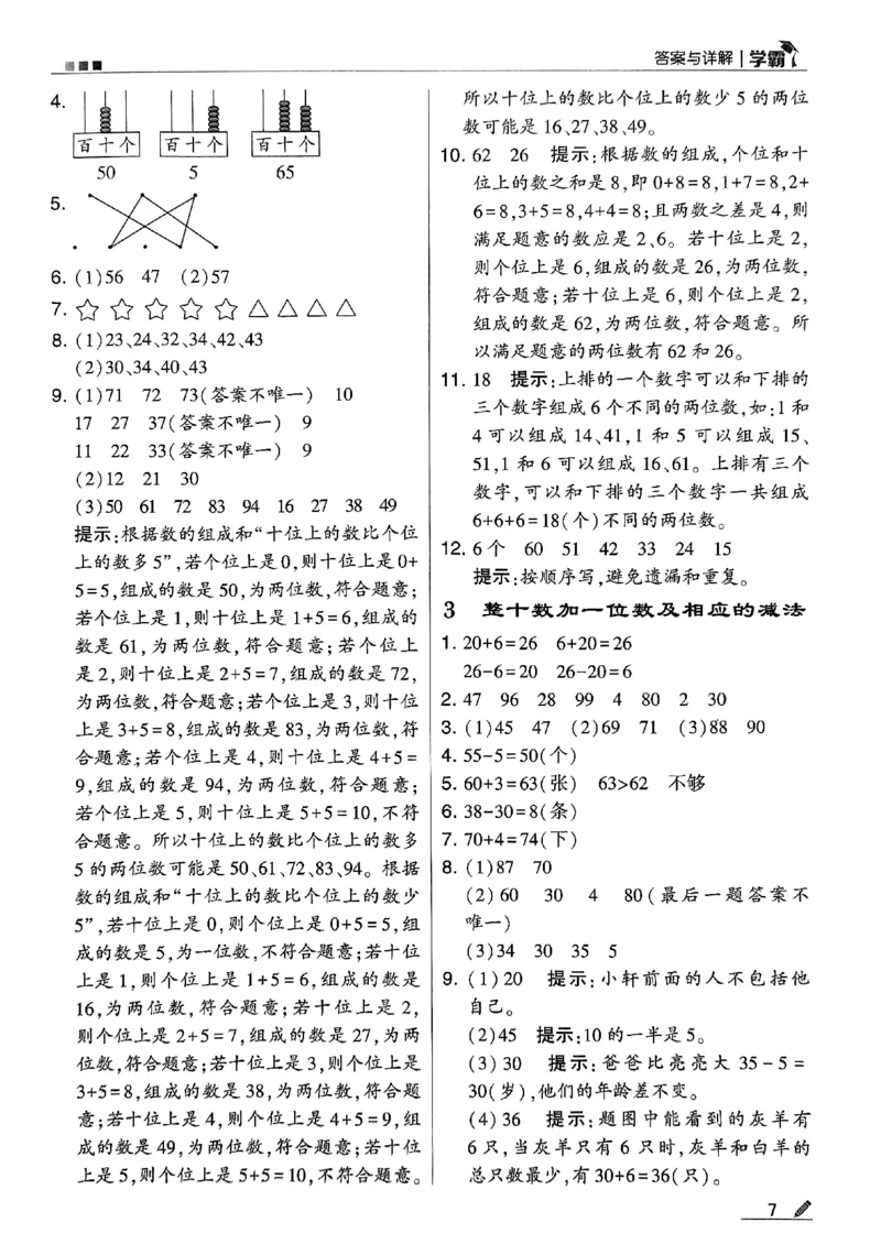 《2024春5星学霸1下数学（苏教）答案_小学学霸专题系列资料包：包括五星学霸、学霸默写、学霸作业本等资料_2024春五星学霸_苏教》第8页预览