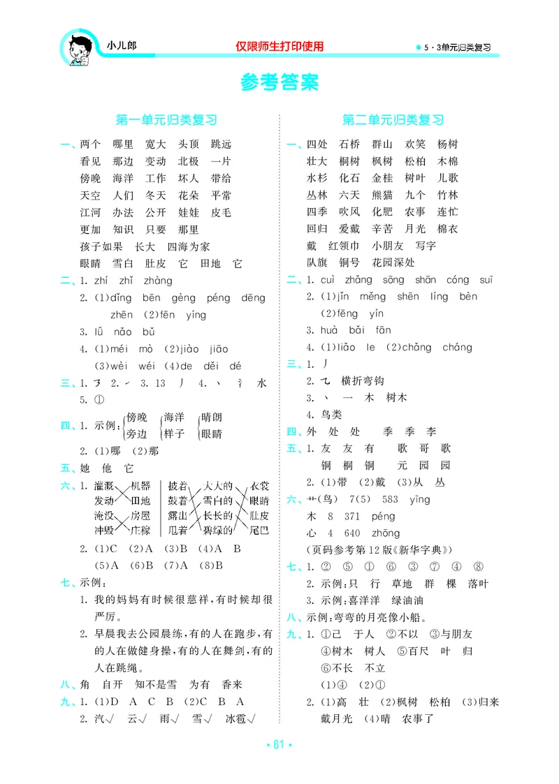 《二上语文53单元归类复习26秋答案_52026秋小学《53》系列语数英_53归类复习_26秋《53单元归类复习》语文二上》第1页预览