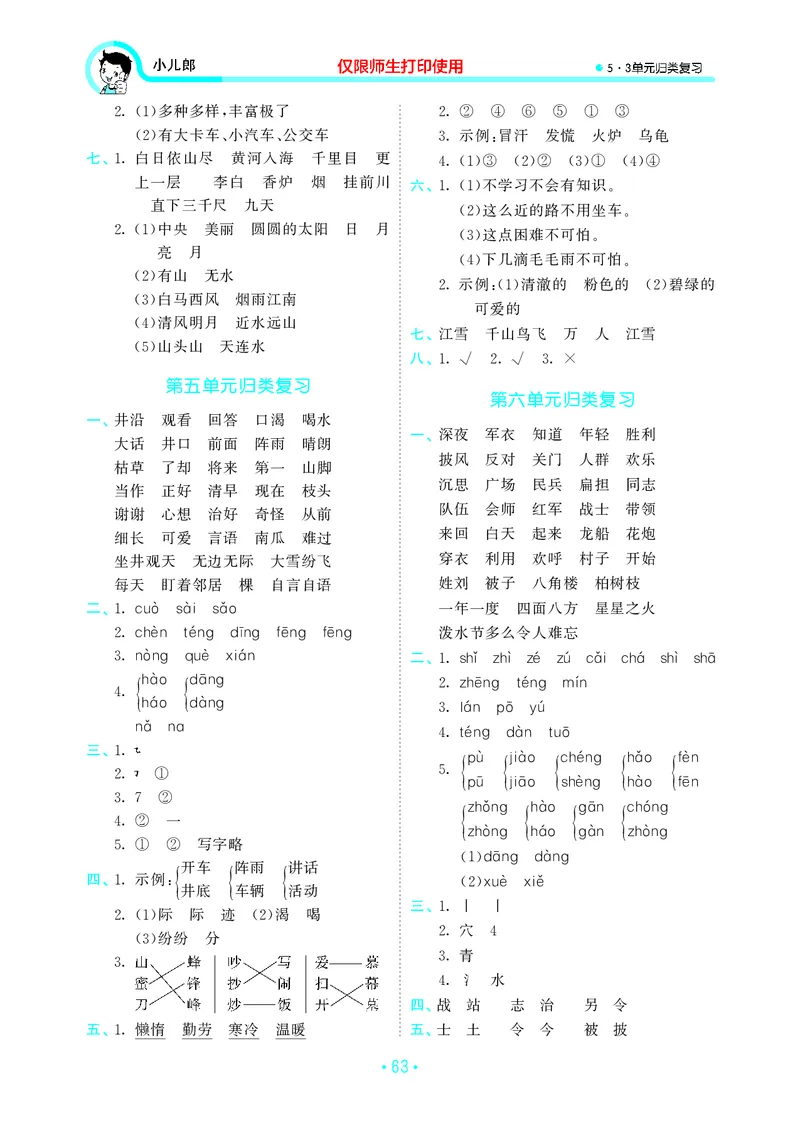 《二上语文53单元归类复习26秋答案_52026秋小学《53》系列语数英_53归类复习_26秋《53单元归类复习》语文二上》第3页预览