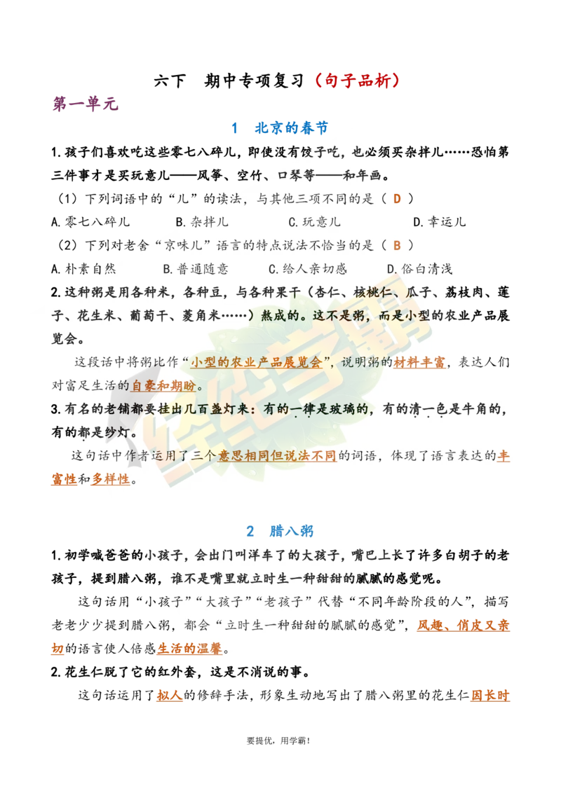 《6下语文期中复习资料_小学学霸专题系列资料包：包括五星学霸、学霸默写、学霸作业本等资料_《经纶学霸》语文1-6下期中复习资料》第1页预览