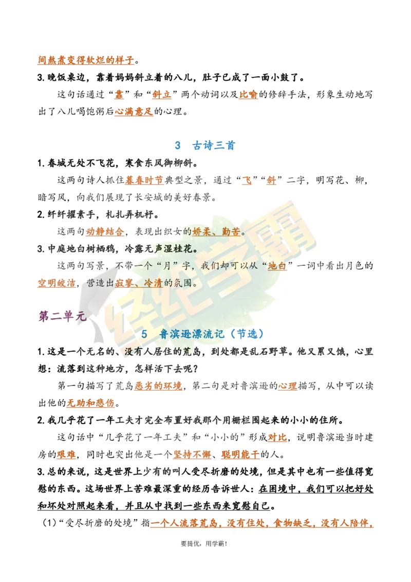 《6下语文期中复习资料_小学学霸专题系列资料包：包括五星学霸、学霸默写、学霸作业本等资料_《经纶学霸》语文1-6下期中复习资料》第2页预览