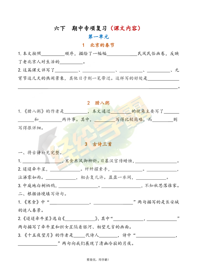 《6下语文期中复习资料_小学学霸专题系列资料包：包括五星学霸、学霸默写、学霸作业本等资料_《经纶学霸》语文1-6下期中复习资料》第6页预览