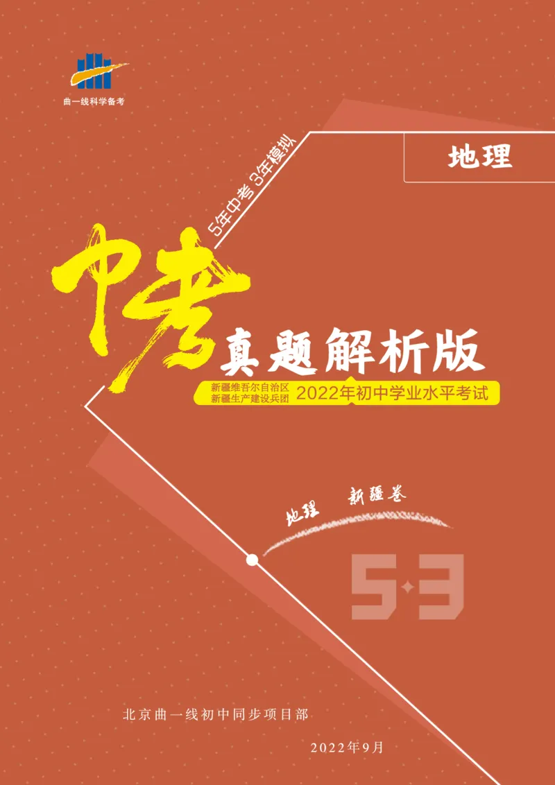 《地理——新疆维吾尔自治区pdf版，含答案全解全析_12.2026年4月全国各地高考模拟卷_2026版初中金考卷•45套中考试卷汇编系列合集_全国版中考真题(1)_2022年全国中考地理》第1页预览