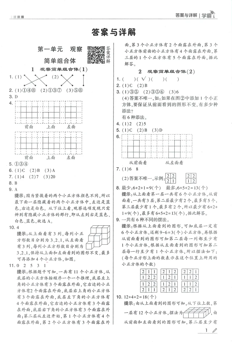《答案详解数学RJ5上_2027版小学《5星学霸》课时练+单元提优卷1-6年级上册（数学）（人教版）_26秋五年级上册数学《5星学霸》课时练+单元提优卷人教版》第3页预览