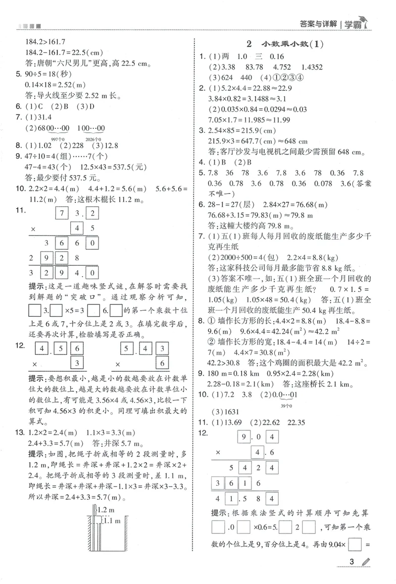 《答案详解数学RJ5上_2027版小学《5星学霸》课时练+单元提优卷1-6年级上册（数学）（人教版）_26秋五年级上册数学《5星学霸》课时练+单元提优卷人教版》第5页预览