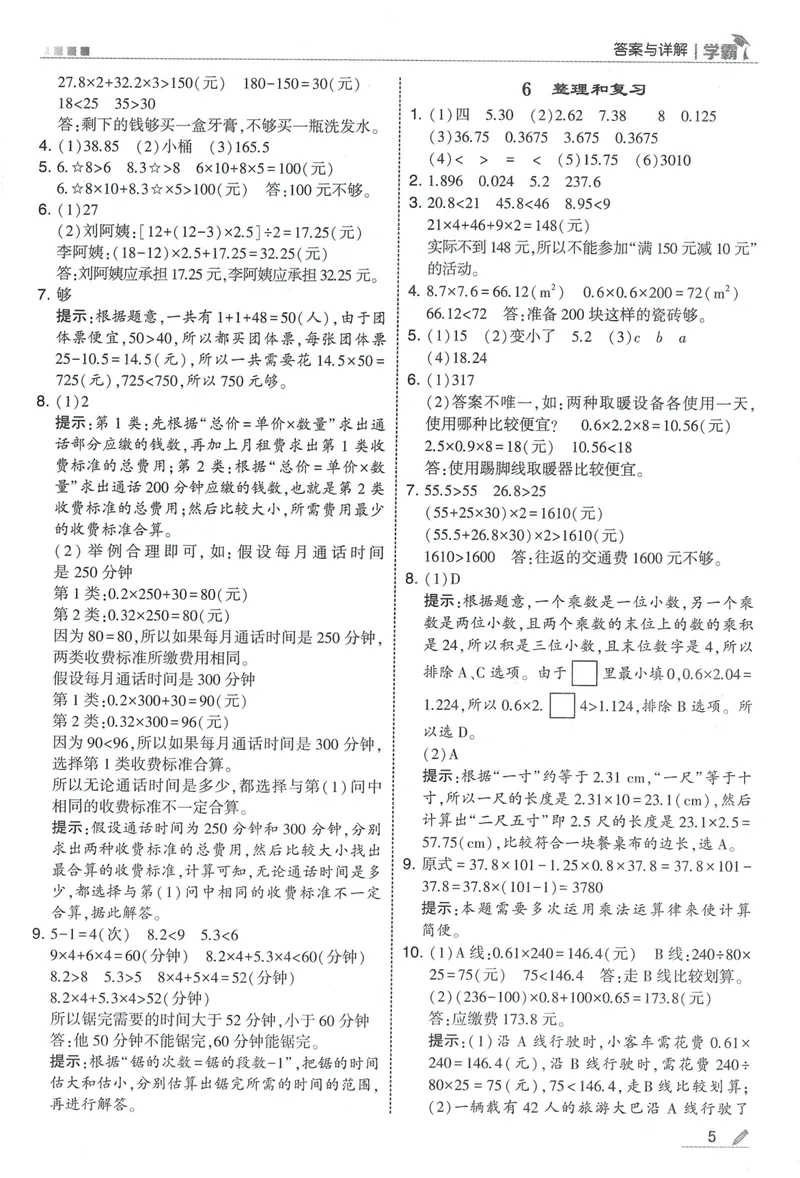 《答案详解数学RJ5上_2027版小学《5星学霸》课时练+单元提优卷1-6年级上册（数学）（人教版）_26秋五年级上册数学《5星学霸》课时练+单元提优卷人教版》第7页预览
