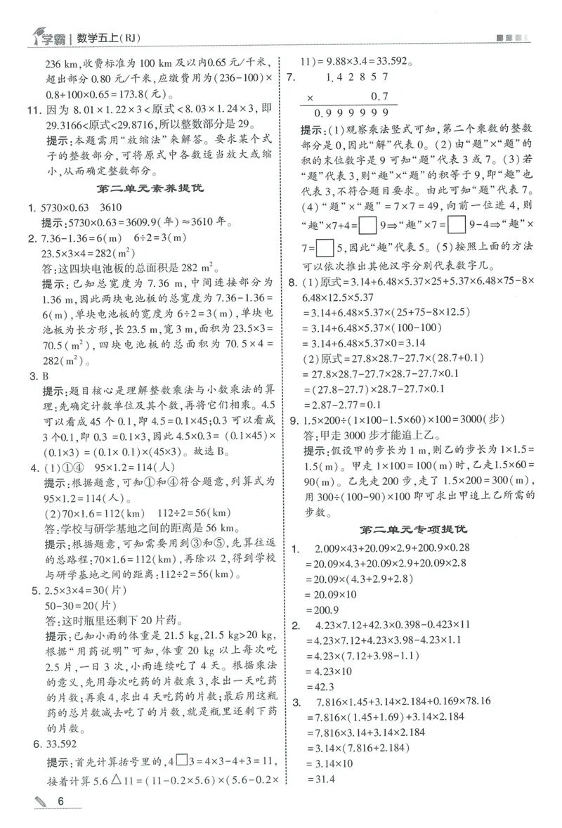《答案详解数学RJ5上_2027版小学《5星学霸》课时练+单元提优卷1-6年级上册（数学）（人教版）_26秋五年级上册数学《5星学霸》课时练+单元提优卷人教版》第8页预览