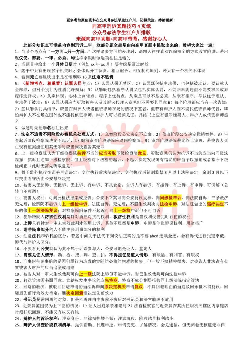 《向高甲刑诉真题考点集合_2026法考客观_其他_最后冲刺几页纸_向高甲刑诉真题考点集合4页纸》第1页预览