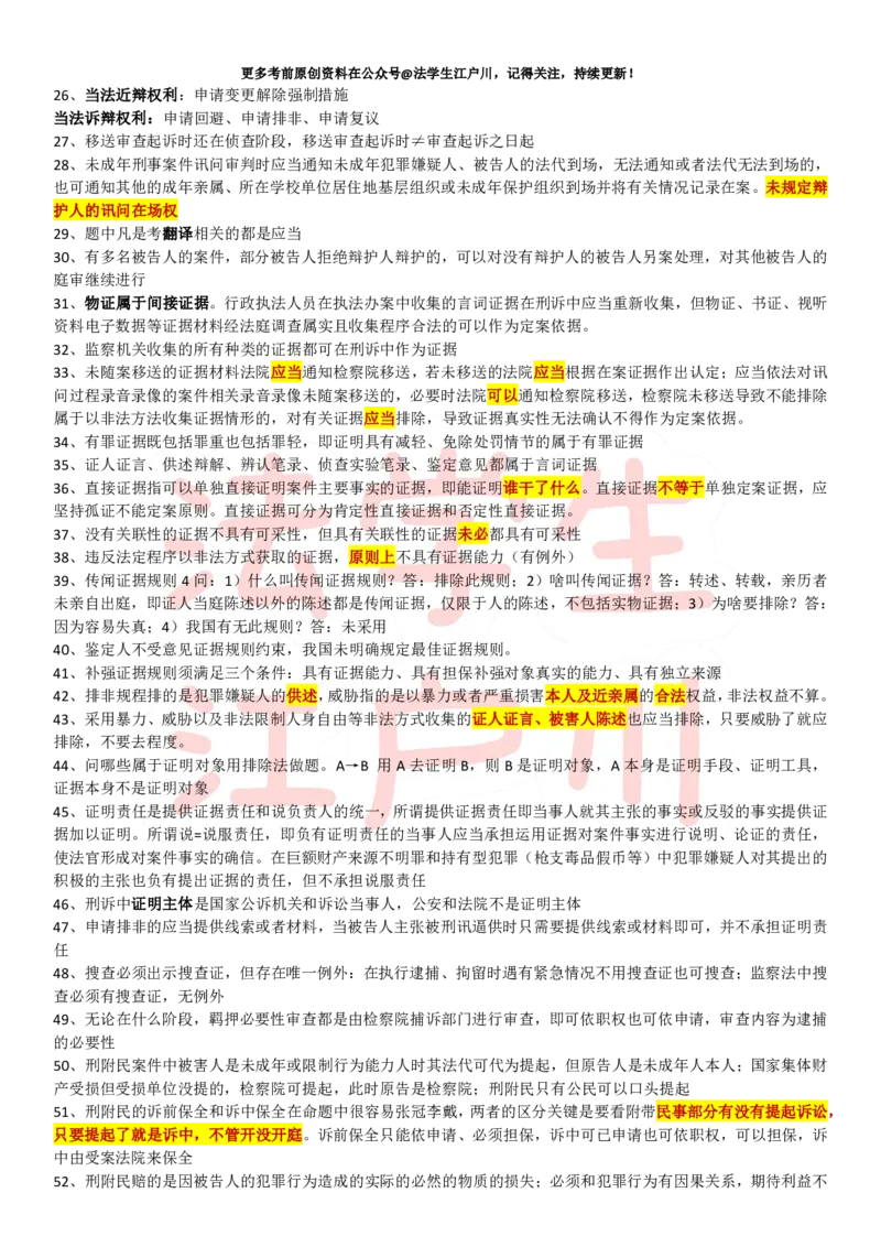 《向高甲刑诉真题考点集合_2026法考客观_其他_最后冲刺几页纸_向高甲刑诉真题考点集合4页纸》第2页预览