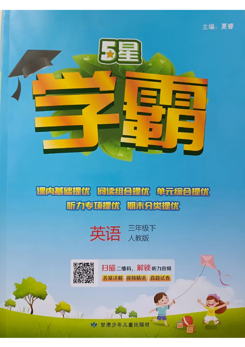 《2024春5星学霸3下英语（人教)_小学学霸专题系列资料包：包括五星学霸、学霸默写、学霸作业本等资料_2024春五星学霸_英语_PEP》第1页预览