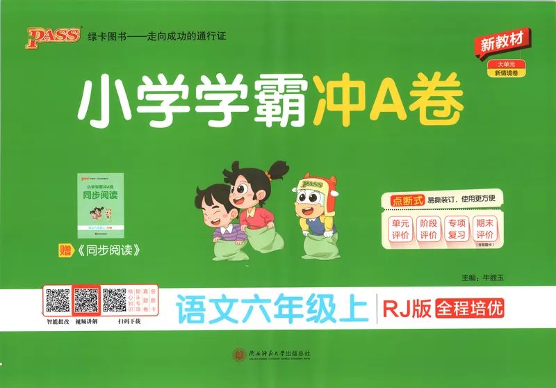 《26秋6上语文《小学学霸冲A卷》试卷_2027版小学《小学学霸冲A卷》46年级上（语文）（人教）》第1页预览
