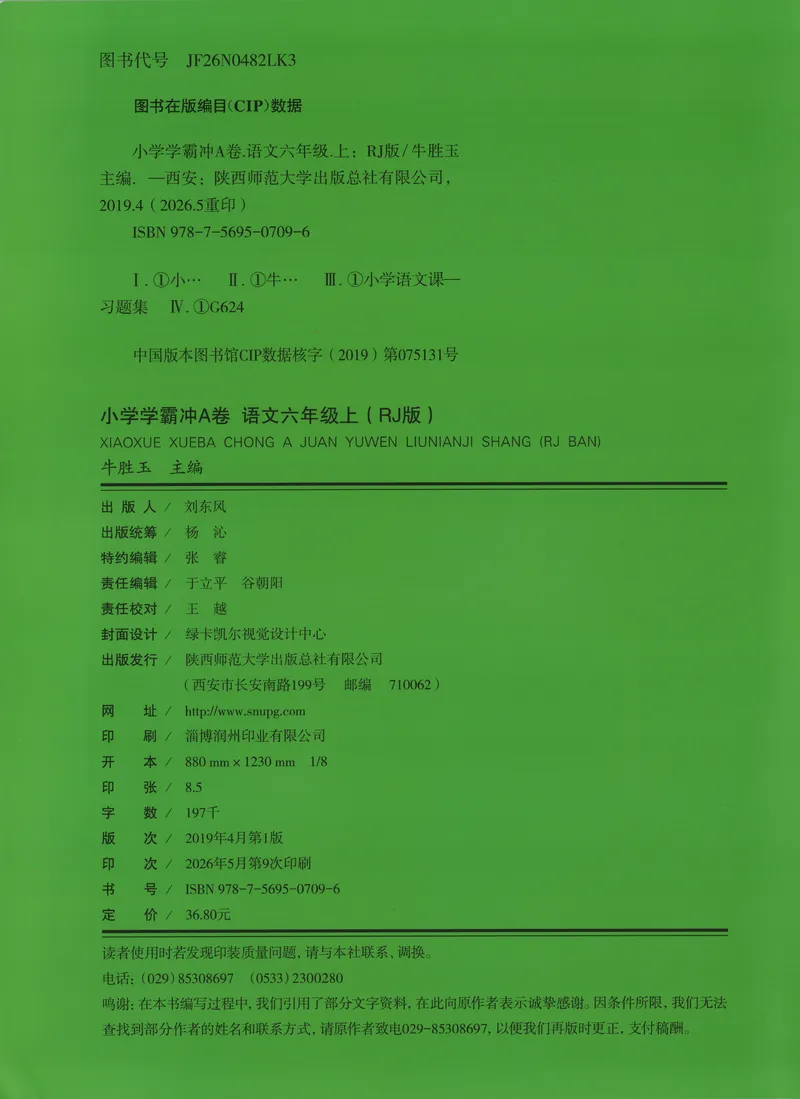 《26秋6上语文《小学学霸冲A卷》试卷_2027版小学《小学学霸冲A卷》46年级上（语文）（人教）》第2页预览