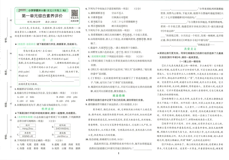 《26秋6上语文《小学学霸冲A卷》试卷_2027版小学《小学学霸冲A卷》46年级上（语文）（人教）》第4页预览
