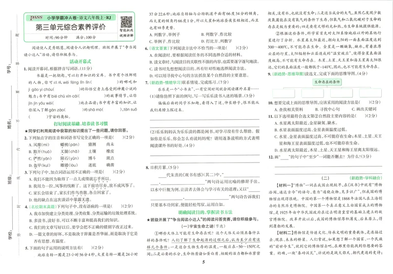 《26秋6上语文《小学学霸冲A卷》试卷_2027版小学《小学学霸冲A卷》46年级上（语文）（人教）》第8页预览
