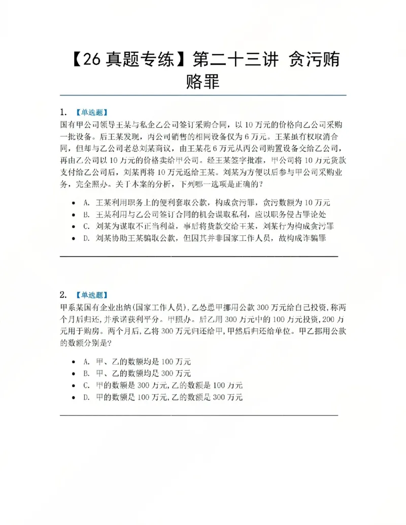《23.第二十三讲贪污贿赂罪题目_2026法考客观_众-H_2026法考系统强化（内部）合集_系统强化课后练习题_02系统强化刑法课后练习题》第1页预览