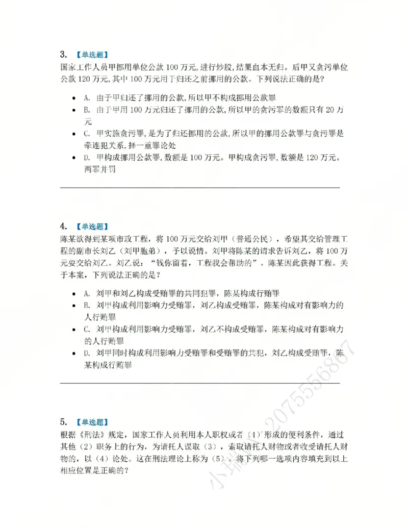 《23.第二十三讲贪污贿赂罪题目_2026法考客观_众-H_2026法考系统强化（内部）合集_系统强化课后练习题_02系统强化刑法课后练习题》第2页预览