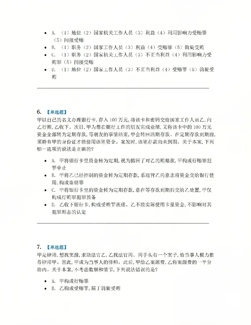 《23.第二十三讲贪污贿赂罪题目_2026法考客观_众-H_2026法考系统强化（内部）合集_系统强化课后练习题_02系统强化刑法课后练习题》第3页预览
