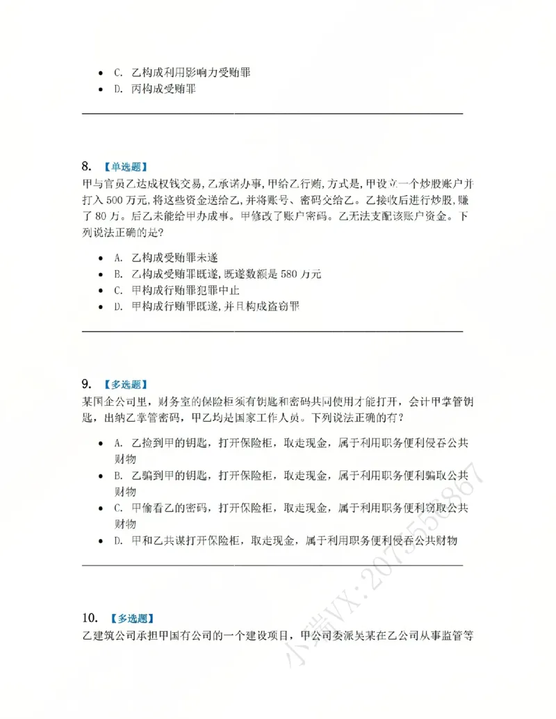 《23.第二十三讲贪污贿赂罪题目_2026法考客观_众-H_2026法考系统强化（内部）合集_系统强化课后练习题_02系统强化刑法课后练习题》第4页预览