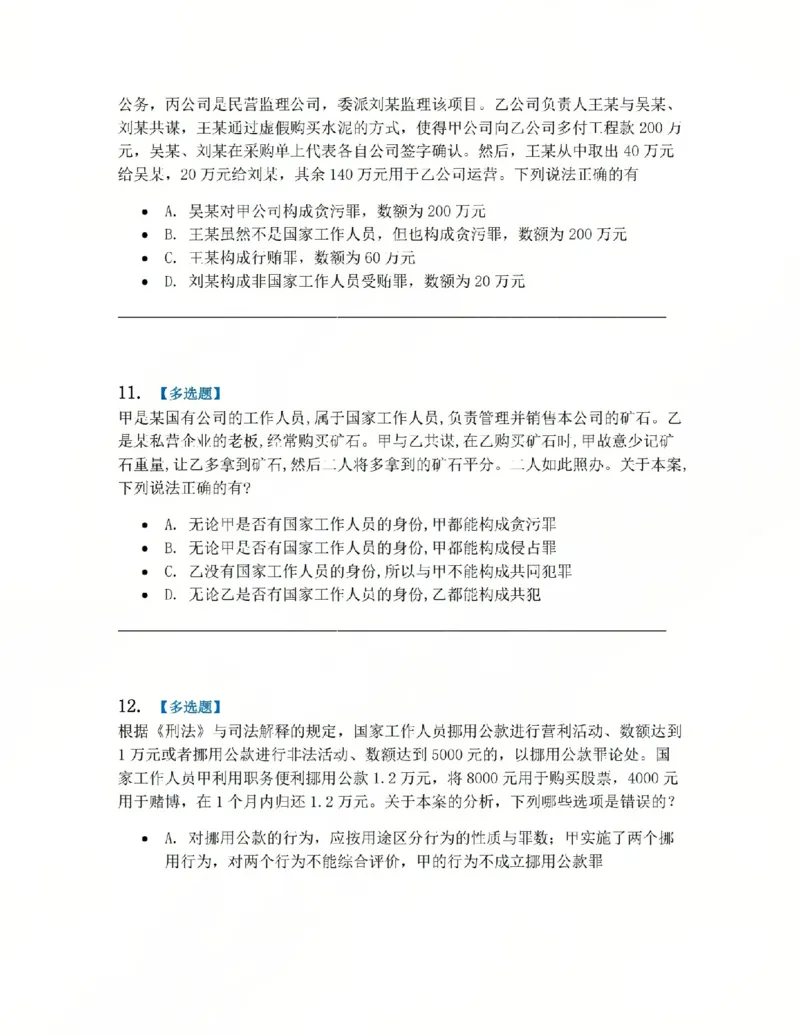 《23.第二十三讲贪污贿赂罪题目_2026法考客观_众-H_2026法考系统强化（内部）合集_系统强化课后练习题_02系统强化刑法课后练习题》第5页预览