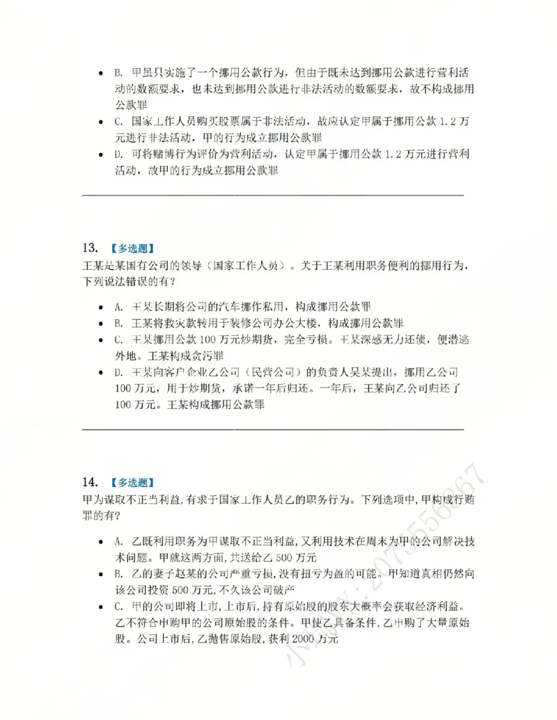 《23.第二十三讲贪污贿赂罪题目_2026法考客观_众-H_2026法考系统强化（内部）合集_系统强化课后练习题_02系统强化刑法课后练习题》第6页预览