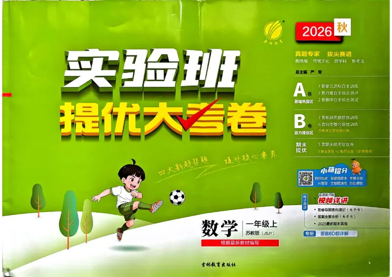 《实验班提优大考卷苏教数学1上_2027版小学《实验班提优大试卷》1-6年级上册（数学）（苏教）_26秋《实验班提优大试卷》苏教1年级上》第1页预览