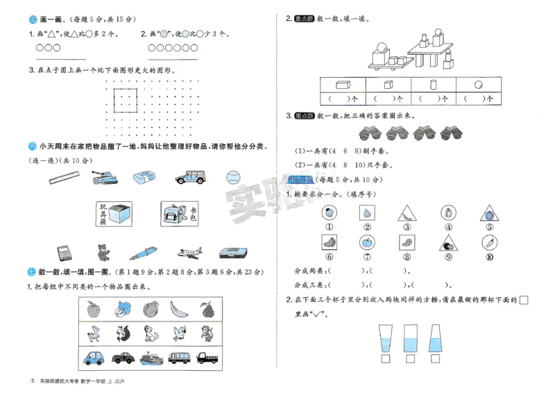 《实验班提优大考卷苏教数学1上_2027版小学《实验班提优大试卷》1-6年级上册（数学）（苏教）_26秋《实验班提优大试卷》苏教1年级上》第5页预览
