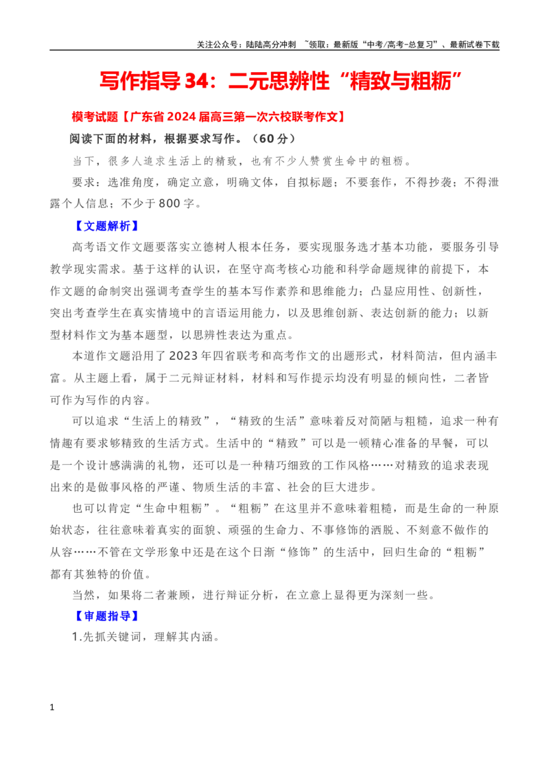 《写作指导34：二元思辨性“精致与粗粝”_专项复习_2024年_2024新高考语文满分作文素材论题论点论证议论文热点写作_04高考语文思辨类作文讲义》第1页预览