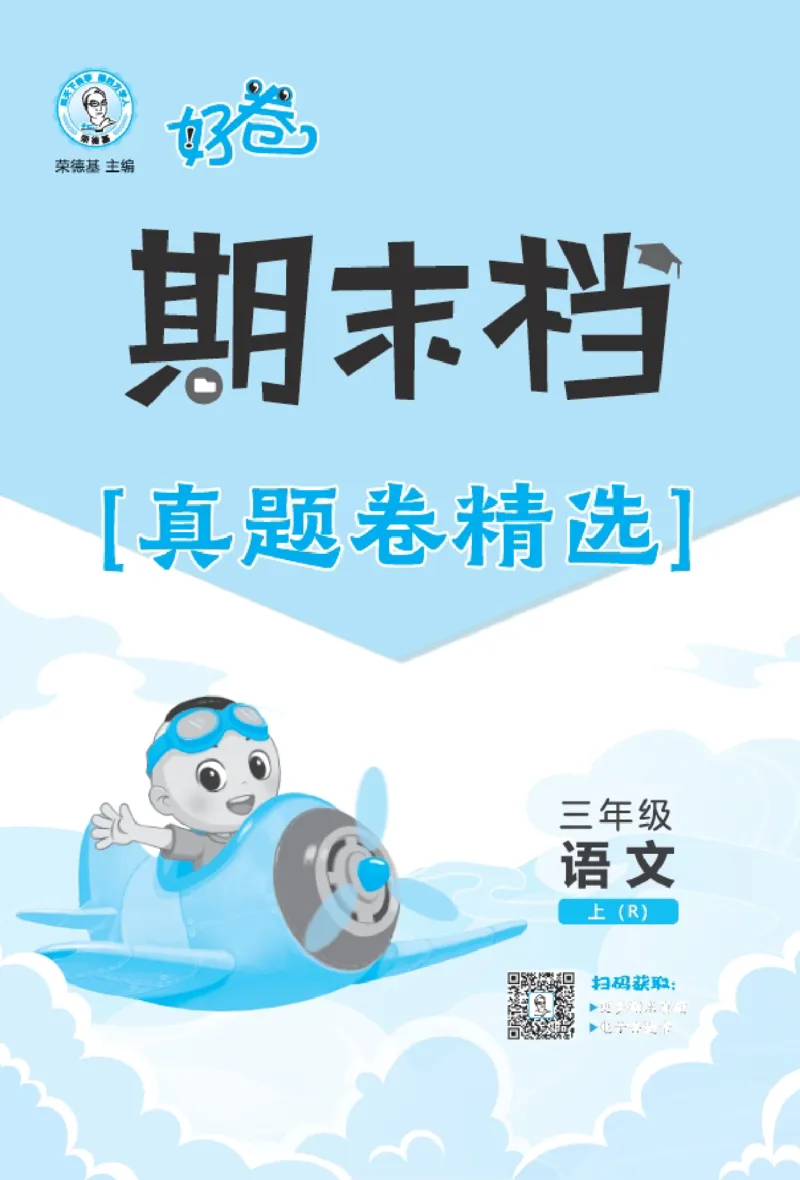 《26秋好卷三年级语文上（R版）真题卷_2026秋小学《好卷情景题》1-6年级上册（语文）（人教版）》第1页预览