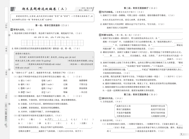 《26秋好卷三年级语文上（R版）真题卷_2026秋小学《好卷情景题》1-6年级上册（语文）（人教版）》第6页预览