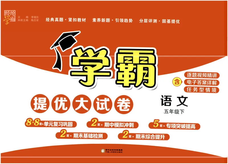 《2024春学霸提优大试卷5下语文_小学学霸专题系列资料包：包括五星学霸、学霸默写、学霸作业本等资料_学霸提优大考卷2024_学霸提优大试卷(5)》第1页预览