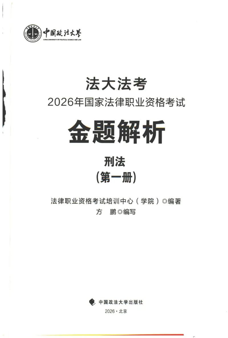 《26法大金题解析--刑法_2026法考客观_法-D_06金题解析（内部班）》第1页预览