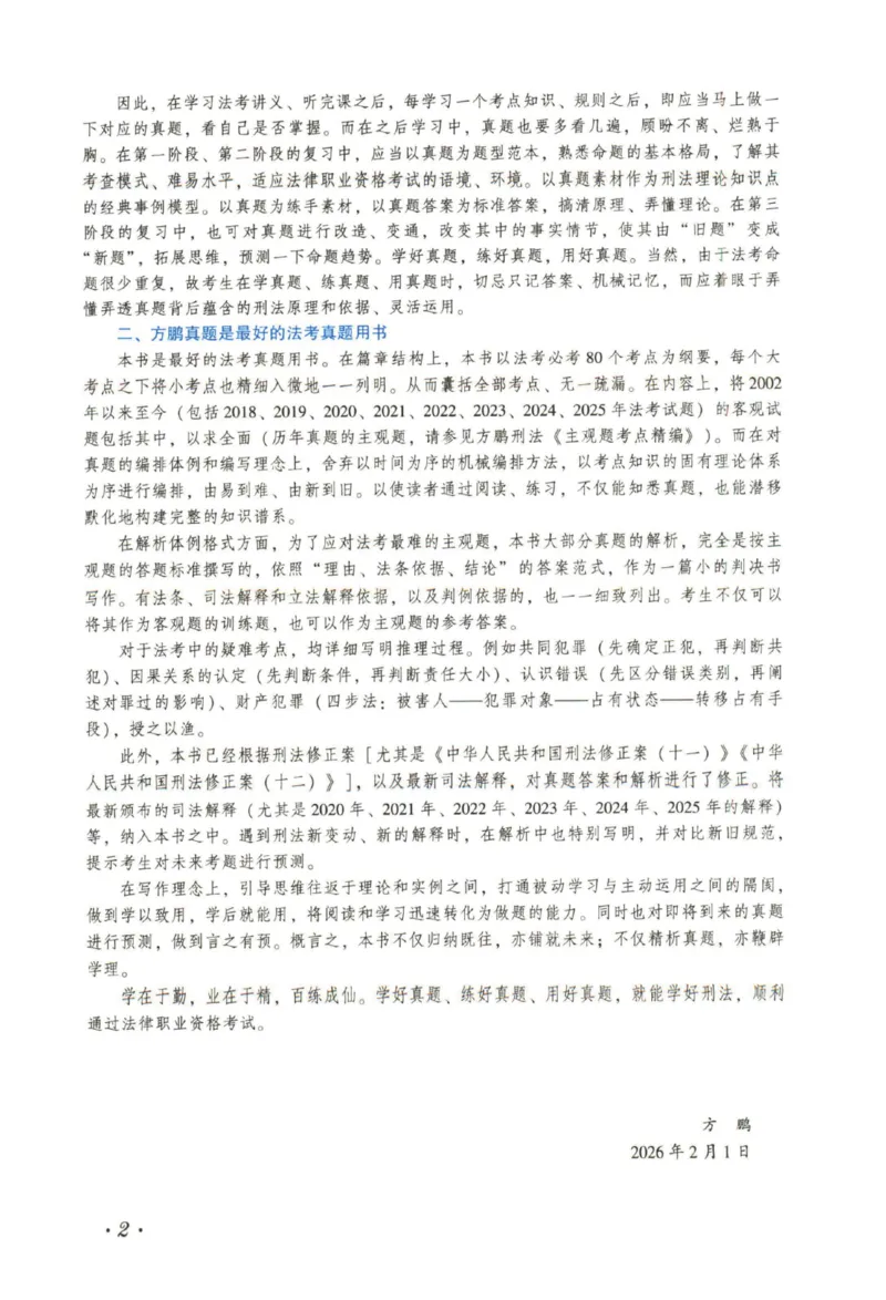 《26法大金题解析--刑法_2026法考客观_法-D_06金题解析（内部班）》第6页预览