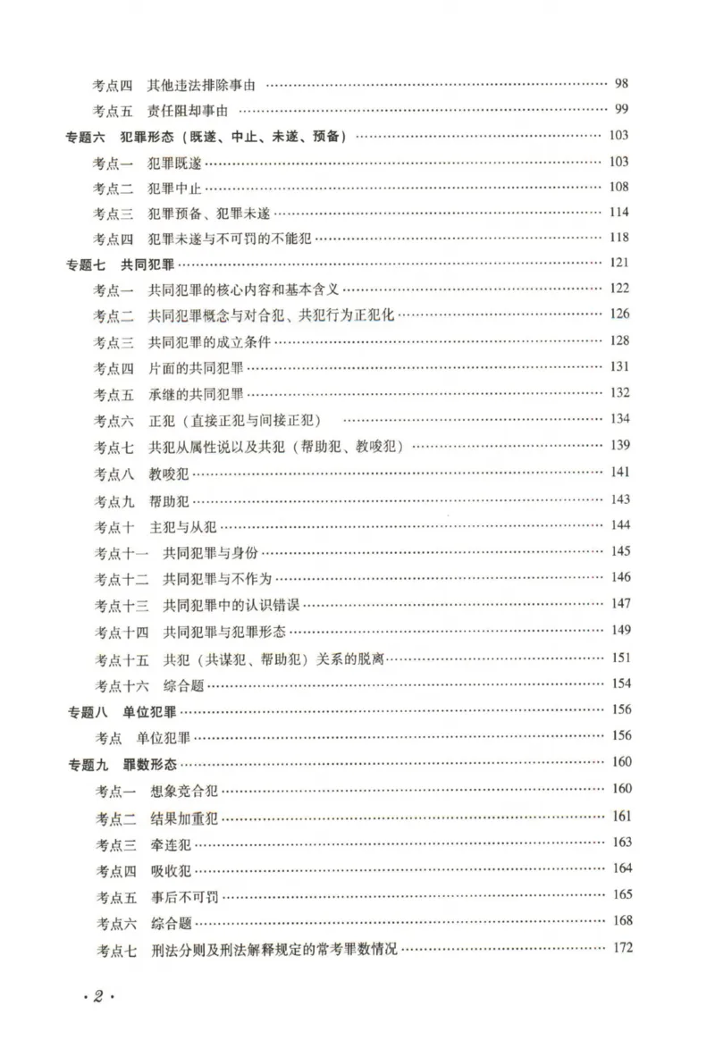 《26法大金题解析--刑法_2026法考客观_法-D_06金题解析（内部班）》第8页预览