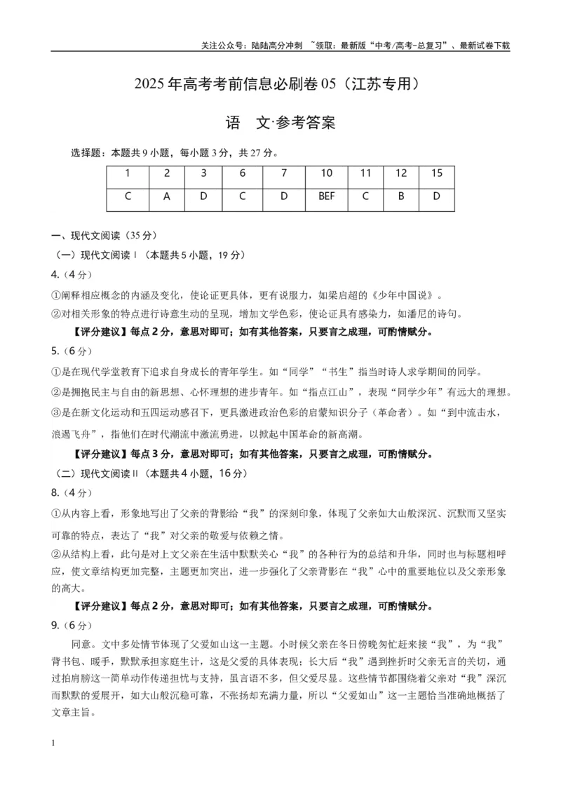 《信息必刷卷05（江苏专用）参考答案_专项复习_2025年_2025年高考考前必刷题（多地区）语文_2025年高考语文考前必刷卷（江苏专用）5套》第1页预览