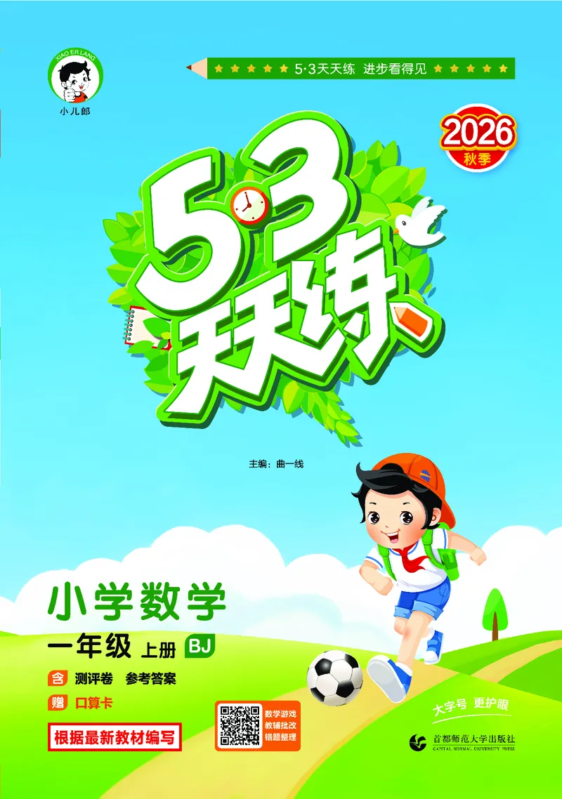 《天天练一上北京数学_1785485905122_52026秋小学《53》系列语数英_53天天练_🐐53天天练北京数学26年上册抢先版_一年级上册26秋》第1页预览