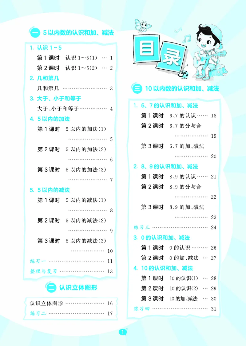 《天天练一上北京数学_1785485905122_52026秋小学《53》系列语数英_53天天练_🐐53天天练北京数学26年上册抢先版_一年级上册26秋》第3页预览