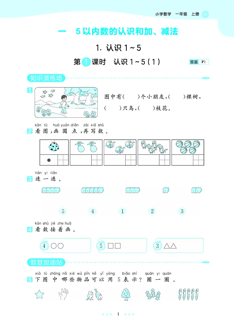 《天天练一上北京数学_1785485905122_52026秋小学《53》系列语数英_53天天练_🐐53天天练北京数学26年上册抢先版_一年级上册26秋》第5页预览