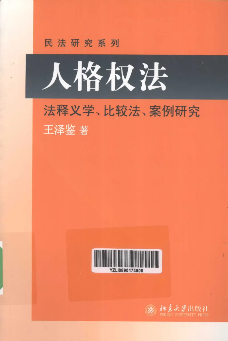 《《人格权法》(2013第一版)王泽鉴北京大学出版社_2026法考客观_其他_王泽鉴民法天龙八部_民法天龙八部（北大版）》第1页预览