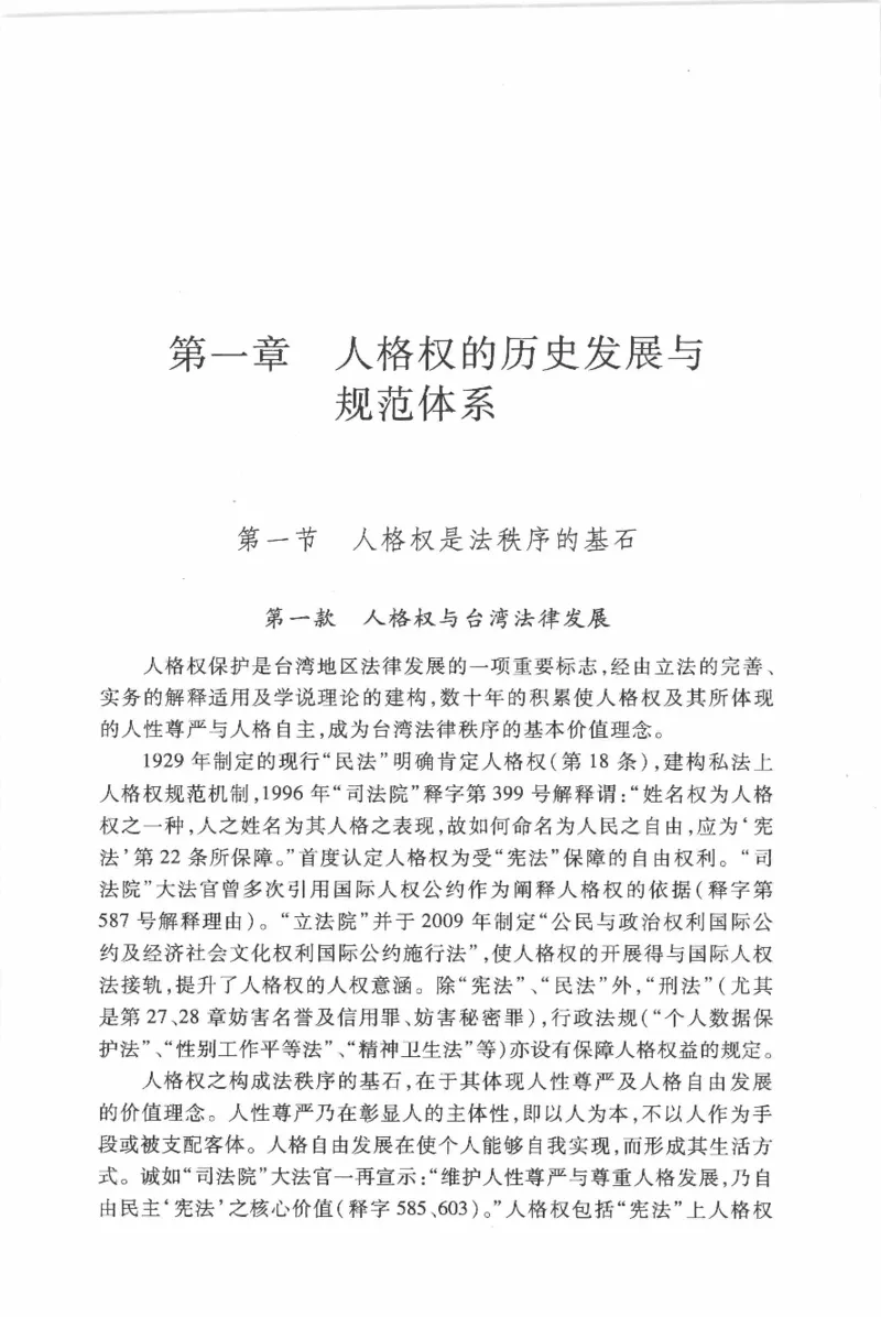 《《人格权法》(2013第一版)王泽鉴北京大学出版社_2026法考客观_其他_王泽鉴民法天龙八部_民法天龙八部（北大版）》第10页预览