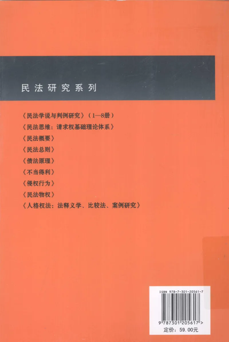 《《人格权法》(2013第一版)王泽鉴北京大学出版社_2026法考客观_其他_王泽鉴民法天龙八部_民法天龙八部（北大版）》第2页预览