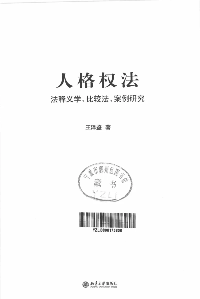 《《人格权法》(2013第一版)王泽鉴北京大学出版社_2026法考客观_其他_王泽鉴民法天龙八部_民法天龙八部（北大版）》第3页预览