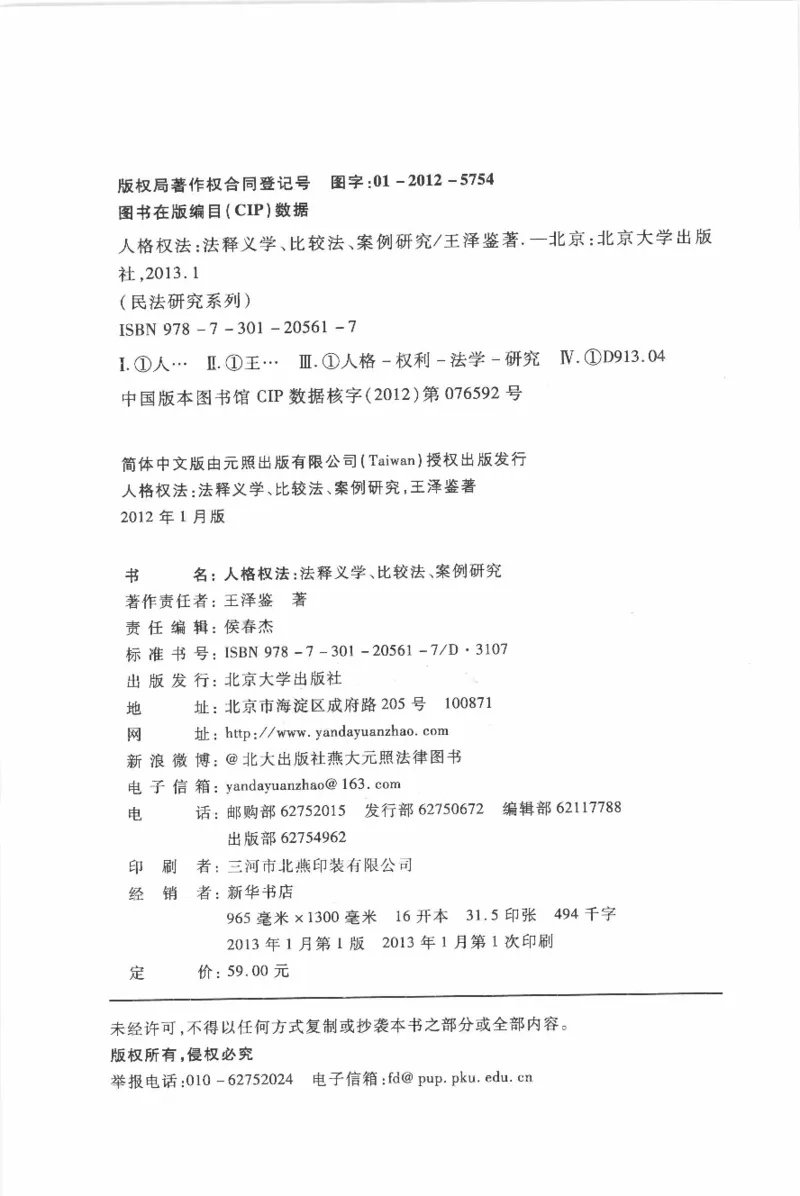 《《人格权法》(2013第一版)王泽鉴北京大学出版社_2026法考客观_其他_王泽鉴民法天龙八部_民法天龙八部（北大版）》第4页预览