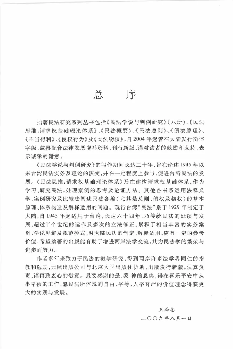 《《人格权法》(2013第一版)王泽鉴北京大学出版社_2026法考客观_其他_王泽鉴民法天龙八部_民法天龙八部（北大版）》第5页预览