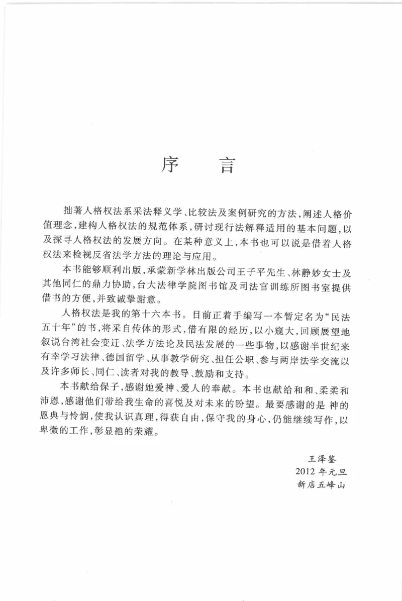 《《人格权法》(2013第一版)王泽鉴北京大学出版社_2026法考客观_其他_王泽鉴民法天龙八部_民法天龙八部（北大版）》第7页预览